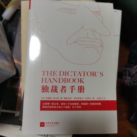 独裁者手册：为什么坏行为几乎总是好政治