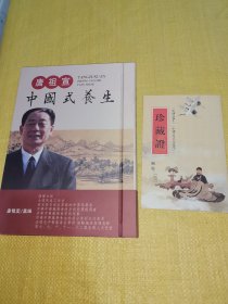 唐祖宣中国式养生+珍藏证（布面精装丝绸本 限量500本）