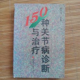 150种关节病诊断与治疗