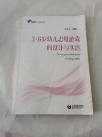 3—6岁幼儿思维游戏的设计与实施