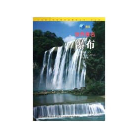 【正版新书】图说世界著名瀑布