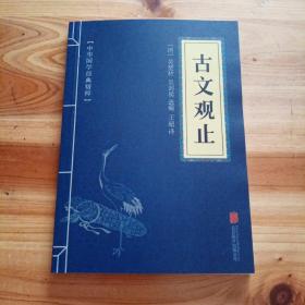 中华国学经典精粹·诗词文论必读本：古文观止