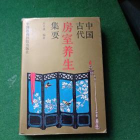 中国古代房室养生集要