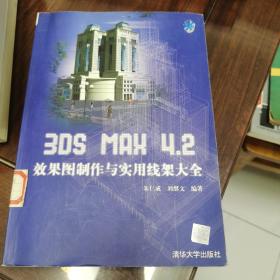 3DS MAX 4.2效果圖制作與實(shí)用線架大全