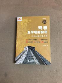 不倦的旅人·玛雅金字塔的秘密：你不知道的墨西哥