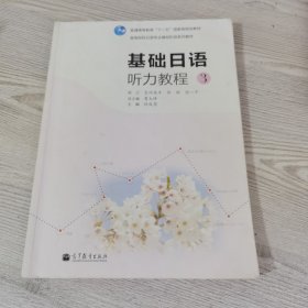 高等院校日语专业基础阶段系列教材：基础日语听力教程3