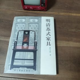 明清苏式家具 2000年2印 图10－13瑕疵。174页前黑白图，之后彩图。