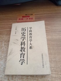 历史学科教育学