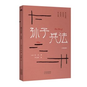 中華傳統(tǒng)文化精粹：孫子兵法（漢英雙語）