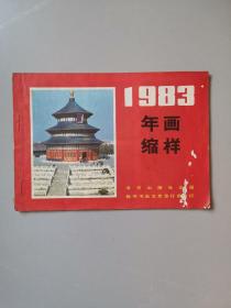 1983年画缩样