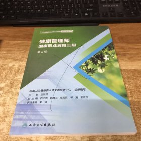 卫生健康行业职业技能培训教程：健康管理师·国家职业资格三级（第2版）