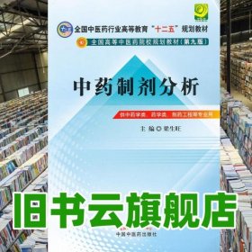 中药制剂分析 梁生旺 中国中医药出版社 9787513213806