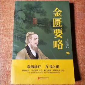 金匮要略
