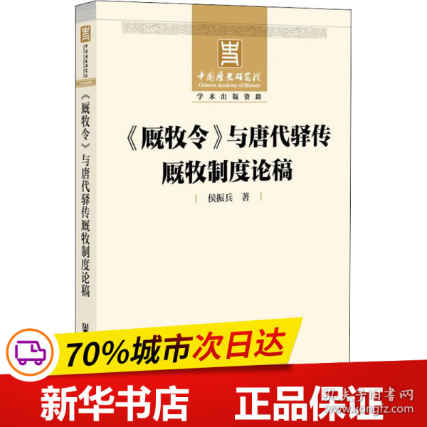 《厩牧令》与唐代驿传厩牧制度论稿