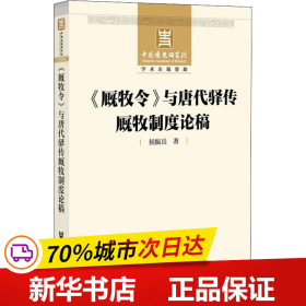 《厩牧令》与唐代驿传厩牧制度论稿