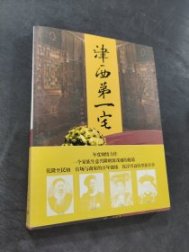 津西第一宅
