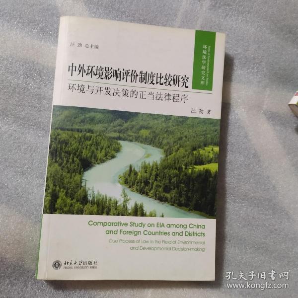 中外环境影响评价制度比较研究：环境与开发决策的正当法律程序