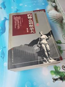 约翰·克利斯朵夫  (全四卷)：傅译名著系列