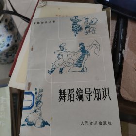 舞蹈编导知识