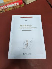 物以稀为贵——产品稀缺诉求影响消费者购买意愿的研究