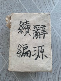 辞源续编