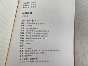 邮购新娘（江南三部曲）——描写了一个鳏夫、一个邮购新娘、一个在欲望与道义之间挣扎的牧师以及一个有可能成为冷静的旁观者却偏偏没有这样做的干洗店老板。书里的男和女都走了很多的路，造化弄人，却始终没能走到一起。