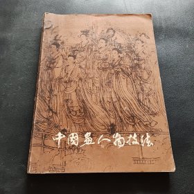 中国画人物技法