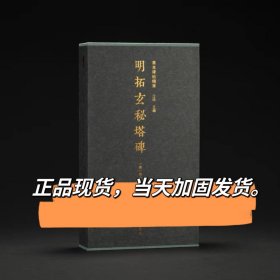 明拓玄秘塔碑 柳公权楷书 精装本 善本碑帖精华西泠印社