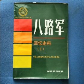 中国人民解放军历史资料丛书八路军回忆史料(1)