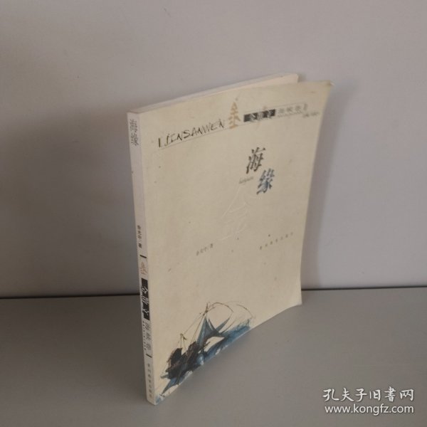 海缘