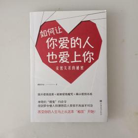 如何让你爱的人也爱上你：亲密关系的秘密