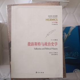 撒路斯特与政治史学：一号多书