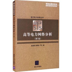 现代电力系统丛书：高等电力网络分析（第2版 研究生教学用书）