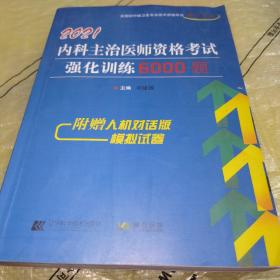 2021内科主治医师资格考试强化训练6000题