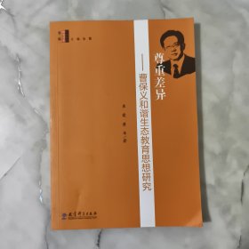 特级教师研究书系：尊重差异——曹保义和谐生态教育思想研究