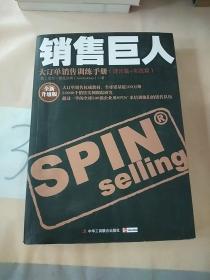 销售巨人：大订单销售训练手册(理论篇+实践篇)：全新升级版