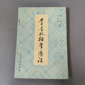 医药卫生书籍：李墨林按摩疗法      共1册售     书架墙 陆 028