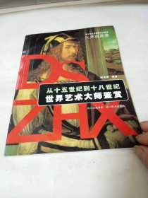 从十五世纪到十八世纪世界艺术大师鉴赏：大师自画像