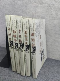 文学名著之谜丛书：金瓶梅之谜、水浒传之谜、西游记之谜、三国演义之谜、红楼梦之谜 5本合售