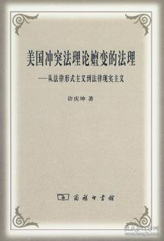 美国冲突法理论嬗变的法理：从法律形式主义到法律现实主义