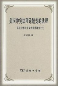 美国冲突法理论嬗变的法理：从法律形式主义到法律现实主义