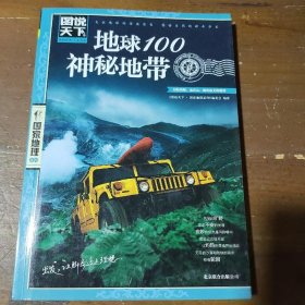 地球100神秘地带《图说天下·国家地理系列》编委会  编北京联合出版公司