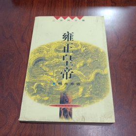 二月河文集:雍正皇帝