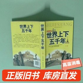 实拍图  世界上下五千年 上