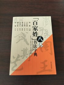 「百家姓」八体书法字典