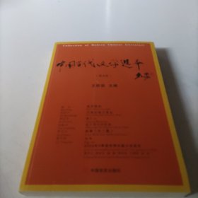 中国当代文学选本.第3辑