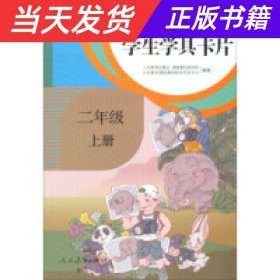 【当天发货】学生学具卡片数学（二年级上册）