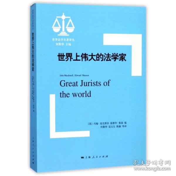 世界上伟大的法学家 9787208148765