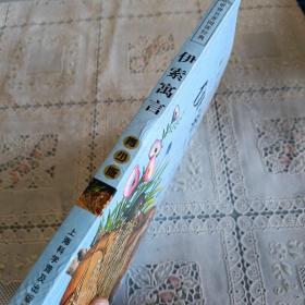 世界名著阅读经典  伊索寓言 青少版