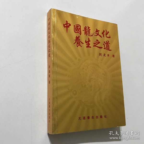 中国龙文化养生之道